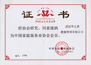 中國家庭服務業協會證書