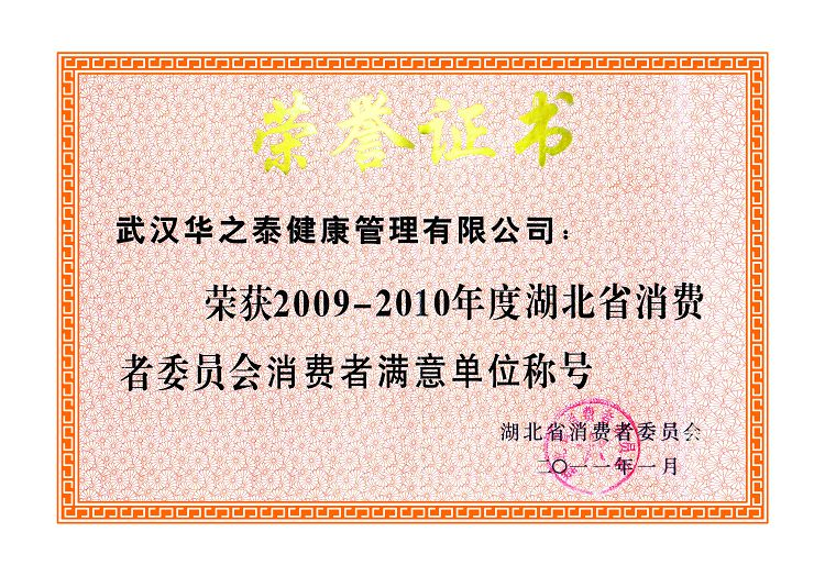 湖北省消費者委員會消費者滿意單位稱號2009-2010.jpg